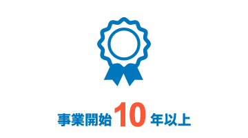 事業開始10年以上