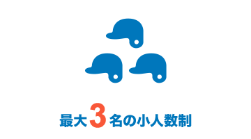 最大3名の少人数制